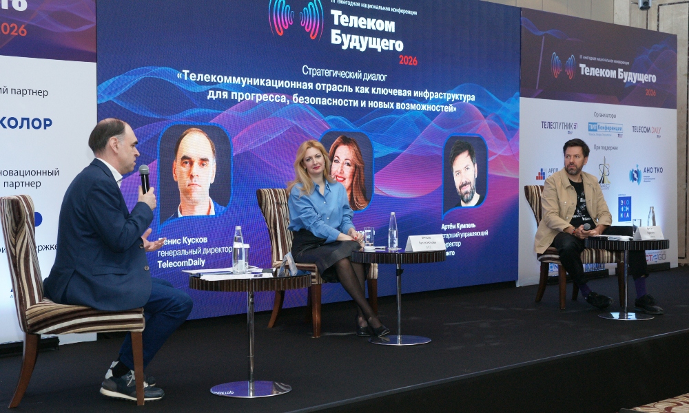 В Москве прошла III ежегодная национальная конференция «Телеком будущего 2026»